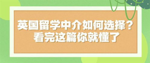 高质量英国留学中介必备的三大指标，看完这篇彻底明白