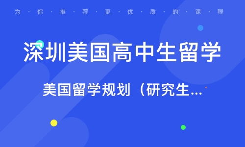 选择深圳美国高中留学中介机构的关键要素