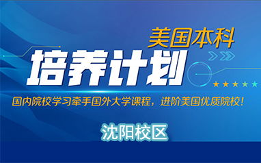 沈阳新东方前途出国 专业留学中介助您圆梦英美名校