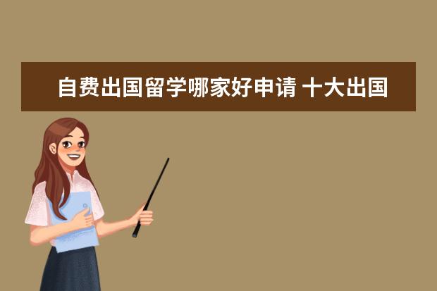自费出国留学哪家好申请 十大出国留学中介机构排行榜,出国留学中介哪家好? -.
