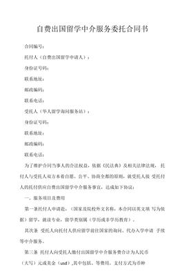自费出国留学中介服务委托合同书
